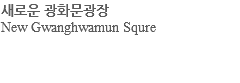 새로운 광화문광장 New Gwanghwamun Squre 