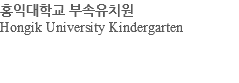 홍익대학교 부속유치원 Hongik University Kindergarten 