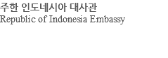 주한 인도네시아 대사관 Republic of Indonesia Embassy 