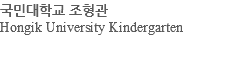 국민대학교 조형관 Hongik University Kindergarten 