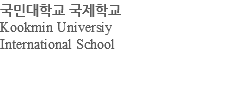 국민대학교 국제학교 Kookmin Universiy International School 