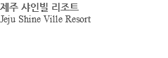 제주 샤인빌 리조트 Jeju Shine Ville Resort 