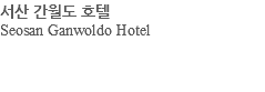 서산 간월도 호텔 Seosan Ganwoldo Hotel 