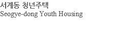 서계동 청년주택 Seogye-dong Youth Housing 