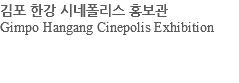 김포 한강 시네폴리스 홍보관 Gimpo Hangang Cinepolis Exhibition 