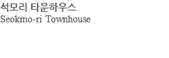 석모리 타운하우스 Seokmo-ri Townhouse 