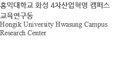 홍익대학교 화성 4차산업혁명 캠퍼스 교육연구동 Hongik University Hwasung Campus Research Center 