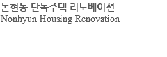 논현동 단독주택 리노베이션 Nonhyun Housing Renovation 