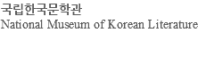 국립한국문학관 National Museum of Korean Literature 