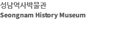 성남역사박물관 Seongnam History Museum 