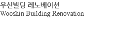 우신빌딩 레노베이션 Wooshin Building Renovation 
