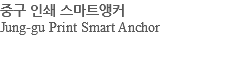 중구 인쇄 스마트앵커 Jung-gu Print Smart Anchor 
